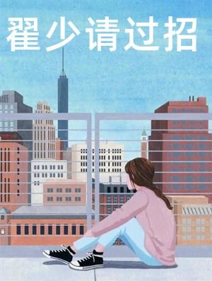 请过招!