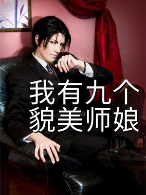 我有九个貌美师娘多久更新