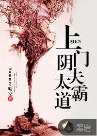 上门阴夫太霸道男主和谁在一起了