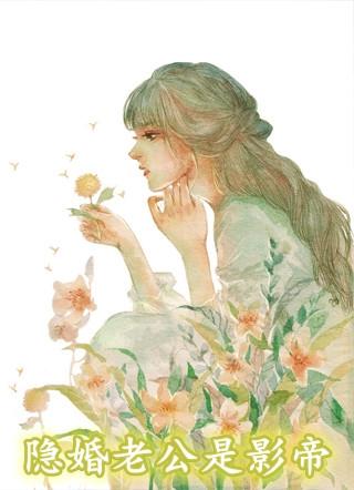 隐婚老公是影帝季屿深