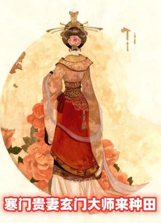 寒门贵女 免费阅读