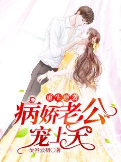 重生我的病娇老公洛伊