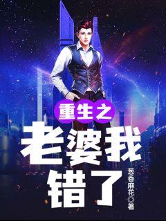 重生之老婆我错了叶成