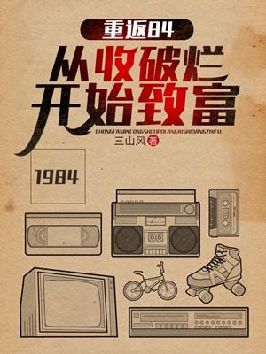 重返84从收破烂开始致富怎么不更新了