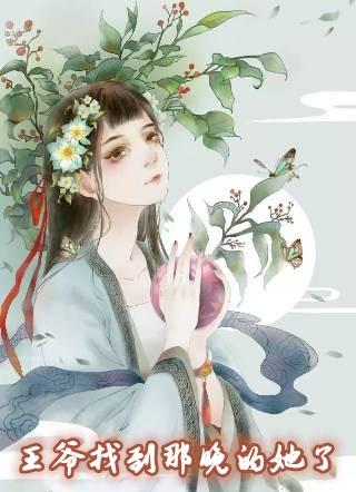 王爷找到弃妃还有3个小王爷