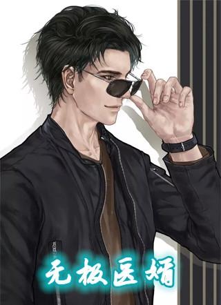 无极医婿江小天杨玉兰