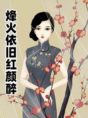 烽火依旧红颜醉在线阅读