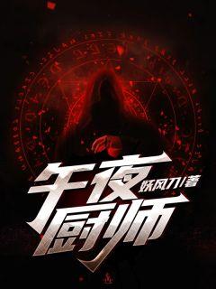 午夜饭菜单是什么