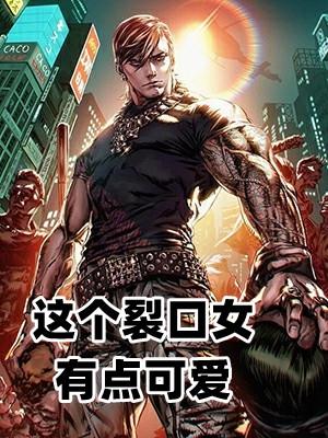 这个裂口女有点可爱txt