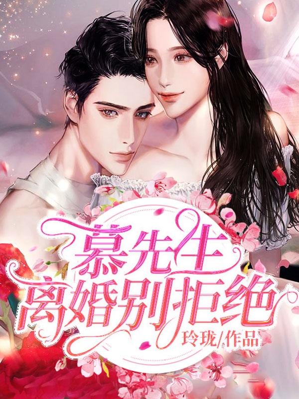 黎先生拒绝离婚完结十番外