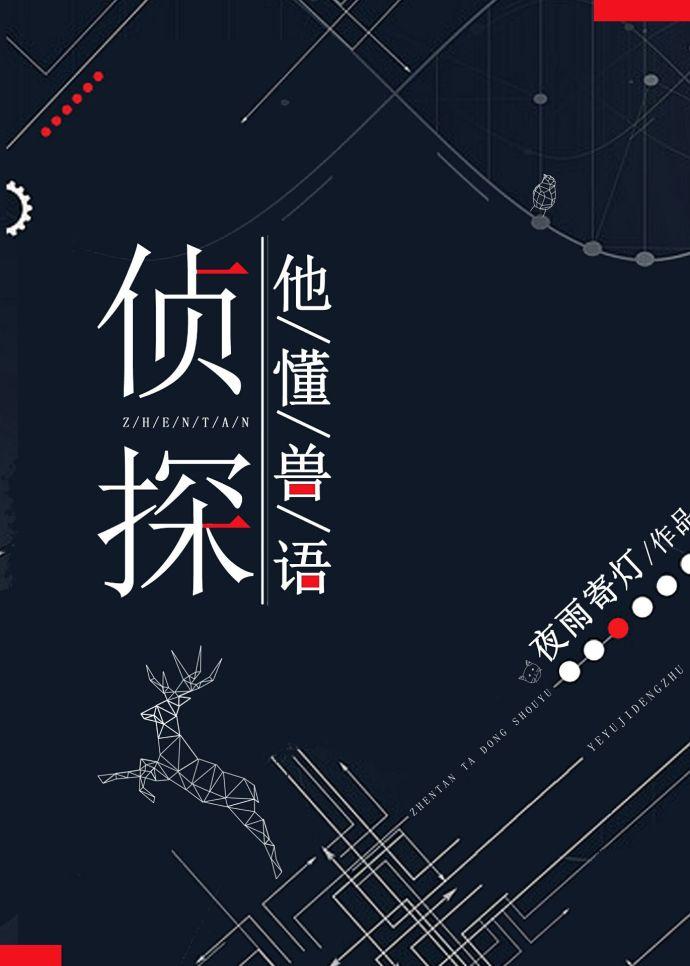 侦探他懂兽语番外资源