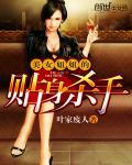 美女姐姐的贴身杀手圣墟