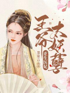 重生医妃王爷要死还是要我免费