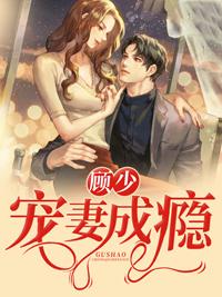 顾少宠妻成瘾完结版