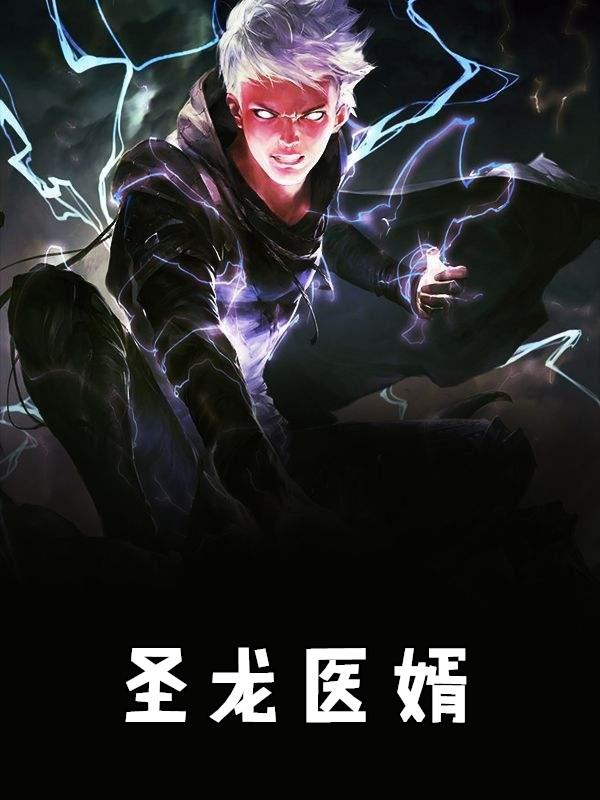 圣龙医婿林振东免费阅读