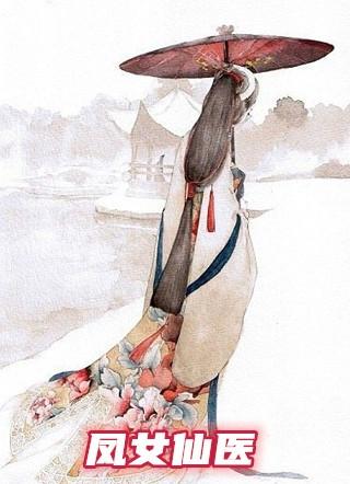 凤女仙医 笔趣阁