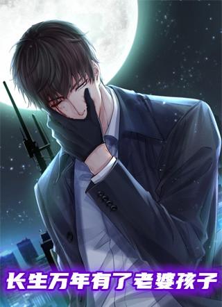 长生10万年苏逸老婆