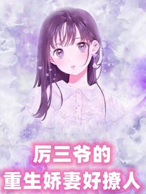 霸气重生厉三爷宠妻无限
