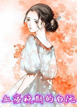 晚期能活多久