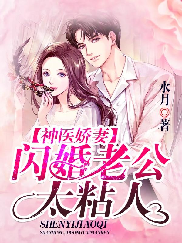 闪婚老公是神医短剧
