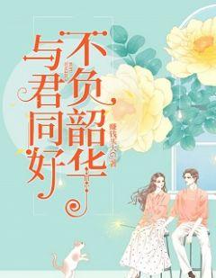 不负韶华text