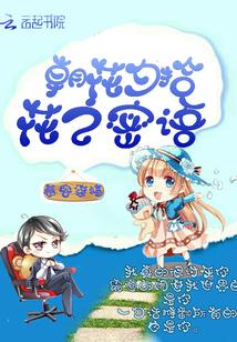 花之密语能治妇科病吗