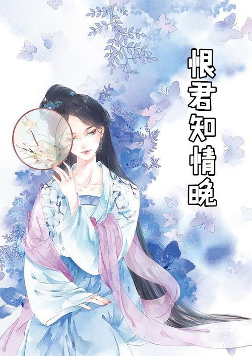 恨君不懂相思意