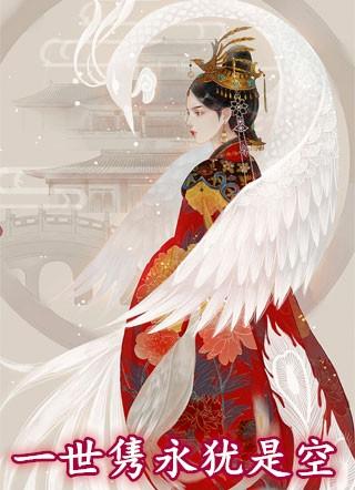 一世携永犹是空