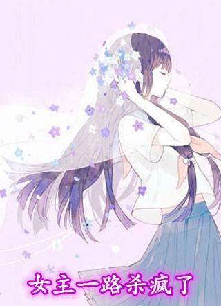 女主杀伐果断的
