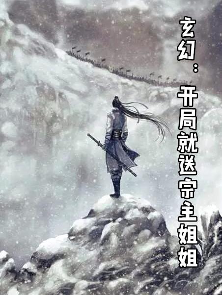 玄幻开局就送宗主姐姐回家