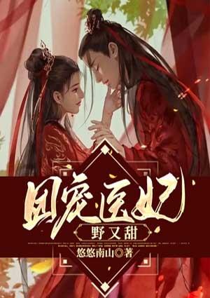 团宠医妃不好惹全集