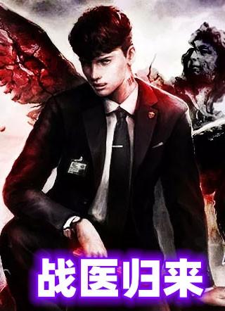战医归来周易