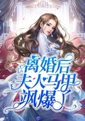 离婚后夫人马甲飒爆了唐眠傅凉渊 第501章
