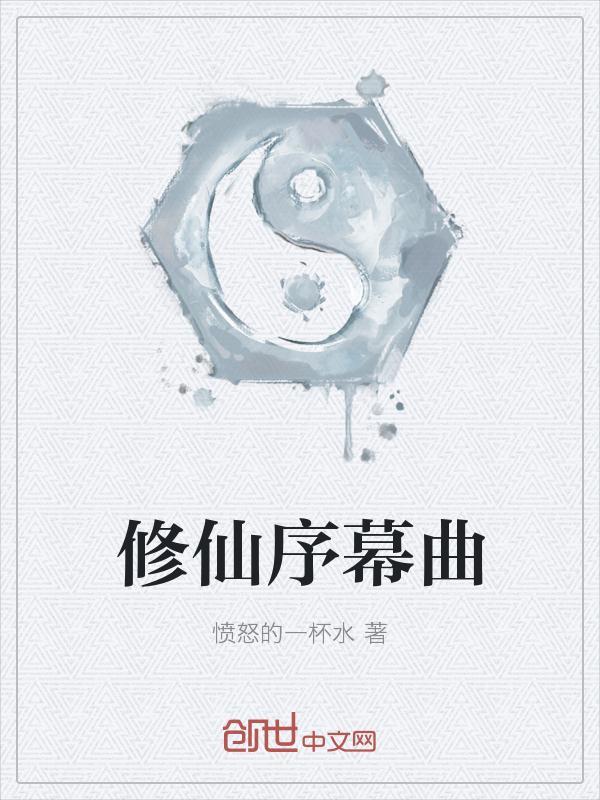 修仙歌词