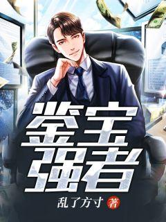 鉴宝强者乱了方寸笔趣阁