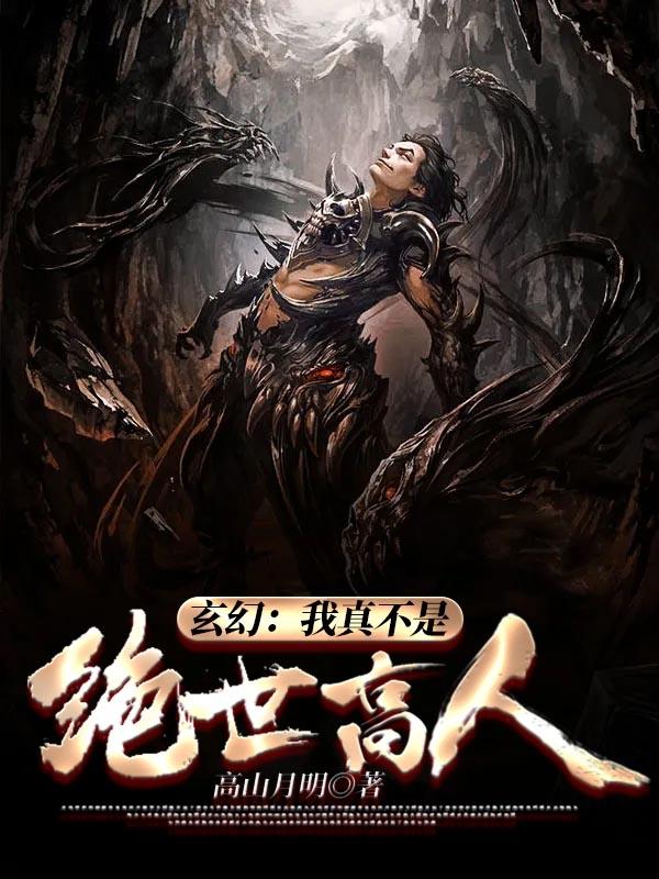 玄幻我真不是绝世高
