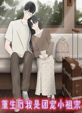 重生后我成了首辅家的团宠免费