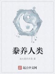 豢养人类最新章节