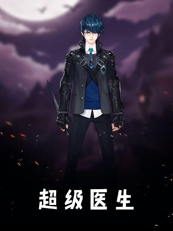 超级医生楚风