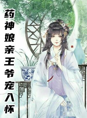 药神娘娘是哪位神仙