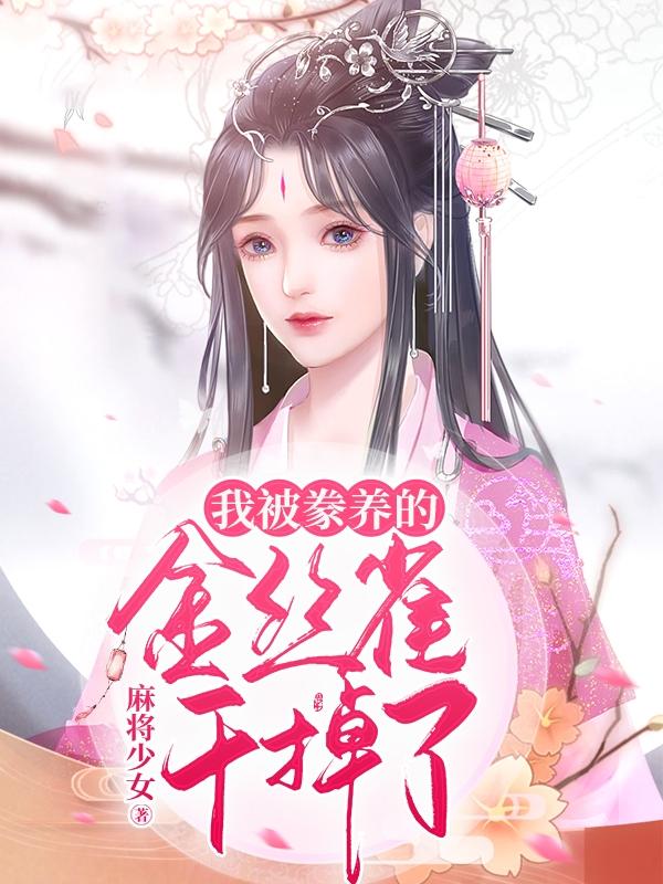 被自己圈养的金丝雀结局是