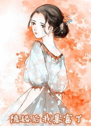 真千金隐婚后暴富免费阅读