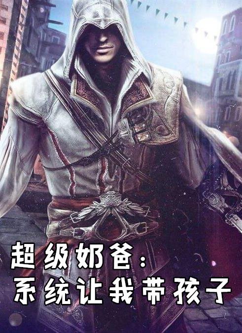 超级奶爸系统让我带孩子动画