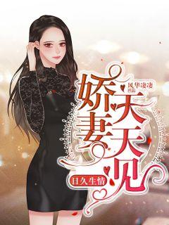 日久生婚全文免费阅读全文