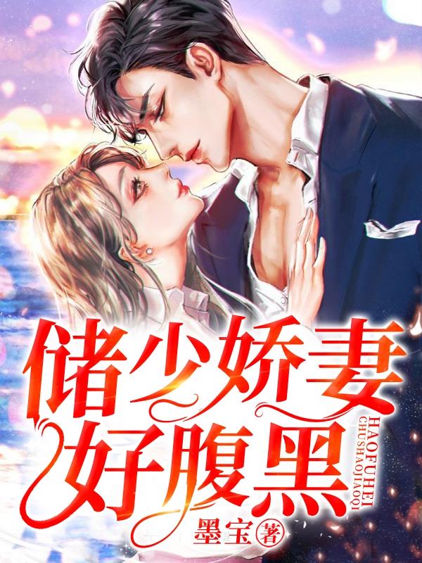 储少娇妻好腹黑 墨宝