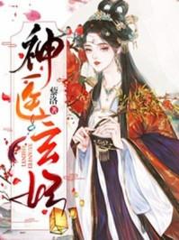 神医玄术