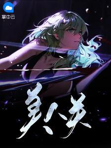 美人关歌词