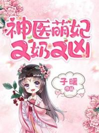 神医萌妃最新全部免费