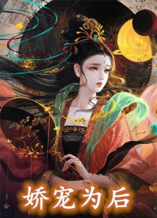 娇宠为后沈妙橙