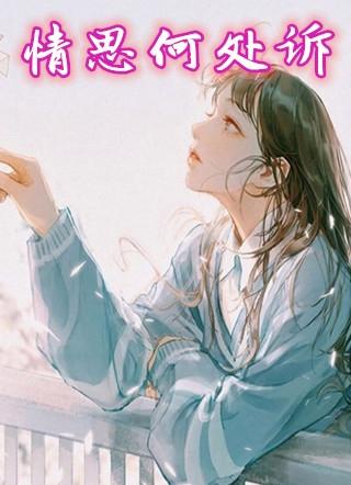 情思何处说